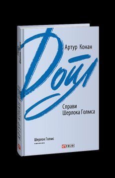 Справи Шерлока Голмса. Дойл А. К. Фоліо 2375871655 фото