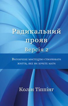 Радикальний Прояв. Версія 2. Витончене мистецтво створювати життя, яке ви хочете мати.Колін Тіппінг.BookChef 2545559129 фото