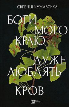 БОГИ МОГО КРАЮ ДУЖЕ ЛЮБЛЯТЬ КРОВ Є.Кужавська Vivat 2954283815 фото