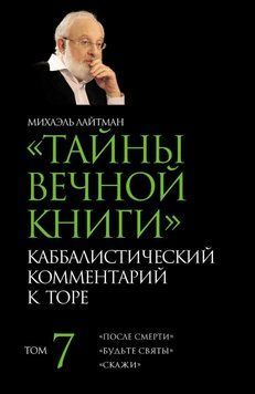 Тайны Вечной Книги. Том 7. &laquo;После смерти&raquo;, &laquo;Будьте святы&raquo;, &laquo;Скажи&raquo; 6616962523 фото