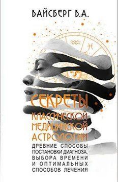 Секреты классической медицинской астрологии. Древние способы постановки диагноза 1424911 фото
