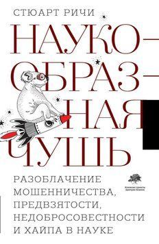 Наукообразная чушь. Разоблачение мошенничества, предвзятости, недобросовестности и хайпа в науке 1575011 фото