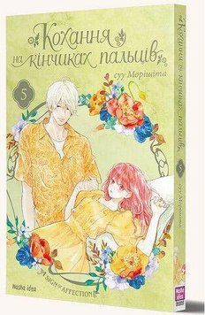 Любовь на кончиках пальцев. Том 5. Наша Идея 2375869452 фото