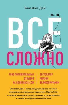 Все сложно. Почему мы терпим неудачи и какие уроки можем из этого извлечь 225321 фото