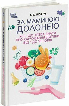 За маминою долонею. Усе, що треба знати про харчування дитини від 1 до 18 років. Яловчук А.В.. 4MAMAS 2989865708 фото