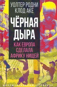 Черная дыра. Как Европа сделала Африку нищей 464121 фото