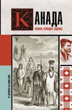 Канада. Полная история страны 1489311 фото