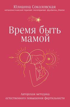 Время быть мамой. Авторская методика естественного повышения фертильности 1497711 фото