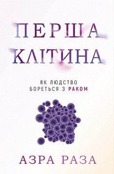 Перша клітина. Як людство бореться з раком. Азра Раза. BookChef 2375868720 фото