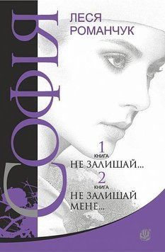 София: роман в восьми книгах: Не оставляй... Книга 1. Не оставляй меня... Книга 2. Леся Романчук. Богдан 2375865724 фото