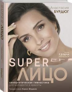 SuperЛицо. Синергетическая гимнастика для молодости и красоты 2454 фото