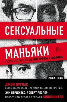 Сексуальные маньяки. Психологические портреты и мотивы 232710 фото