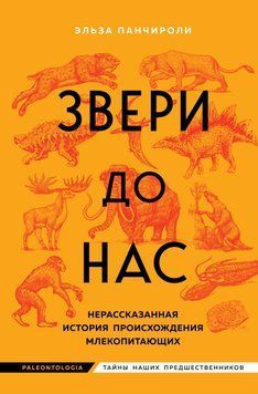 Звери до нас. Нерассказанная история происхождения млекопитающих 1485311 фото