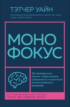 Монофокус. 12 перевірених технік, щоб знизити тривожність і навчитися концентрувати увагу 1837311 фото