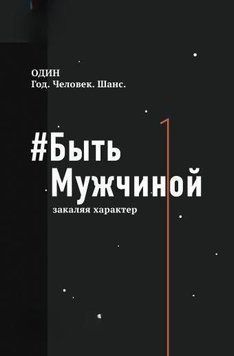 #Бути Чоловіком. Загартовуючи характер 300121 фото