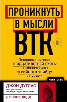 Проникнуть в мысли BTK. Подлинная история тридцатилетней охоты на жесточайшего серийного убийцу из Уичито 1867111 фото