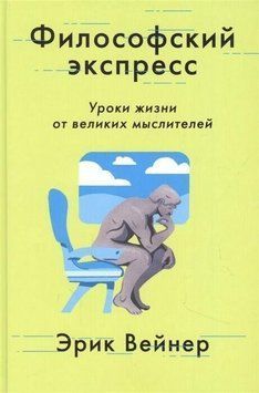 Философский экспресс. Уроки жизни от великих мыслителей 401822 фото