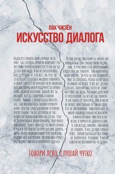 Мистецтво діалогу. Говори ясно, слухай чуйно 18631 фото