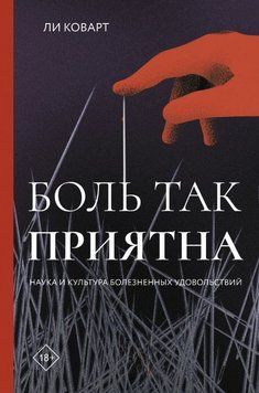 Біль такий приємний. Наука і культура хворобливих задоволень 1773111 фото