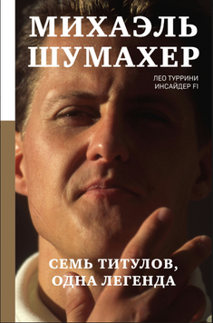 Михаэль Шумахер. Семь титулов. Одна легенда 2304812 фото