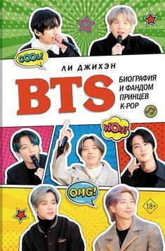 BTS. Биография и фандом принцев K-POP 2146810 фото