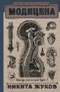 Модицина. Encyclopedia Pathologica 157110 фото