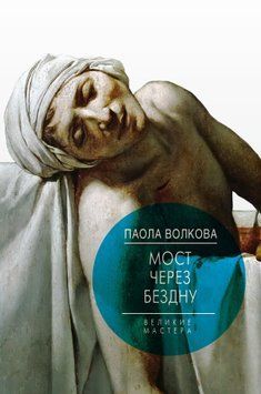 Мост через бездну. Великие мастера 1530511 фото