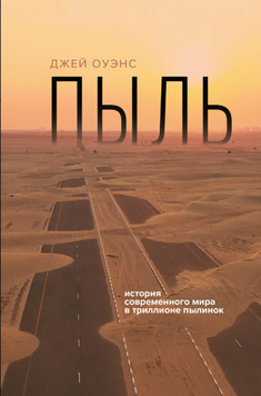 Пыль. История современного мира в триллионе пылинок 2227024 фото