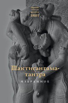 Шактисангама-тантра. Избранное 2007511 фото