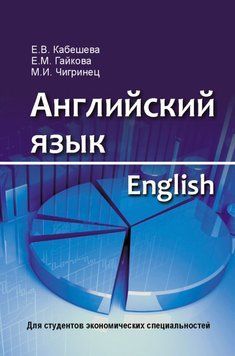 Английский язык = English. Для студентов экономических специальностей 19042813 фото