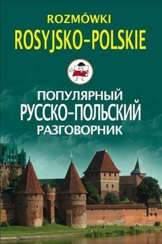 Популярный русско-польский разговорник / Rozm&oacute;wki rosyjsko-polskie 214464269062 фото