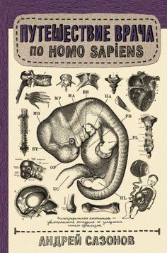 Путешествие врача по Homo Sapiens 214010 фото
