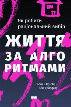 Жизнь по методам. Как делать лучший выбор. Брайан Кристиан, Том Гриффитс. Наш формат 2375864762 фото
