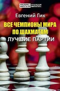 Все чемпионы мира по шахматам. Лучшие партии 56457095 фото