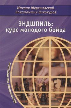 Эндшпиль: курс молодого бойца 53828423 фото