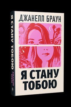 Я СТАНУ ТОБОЮ Джанелл Браун Рідна мова 2894157248 фото