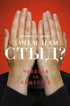 Навіщо нам сором? Людина vs. суспільство 1960511 фото