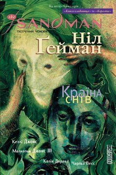 The Sandman. Пісочний чоловік. Том 3. Країна снів Гейман М. Рідна Мова 2375858443 фото