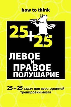 Левое и правое полушарие. 25+25 задач для всесторонней тренировки мозга 137110 фото