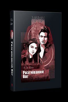 РОЗГНІВАНИЙ БОГ Л.Дж.Шен Рідна мова 2487466298 фото