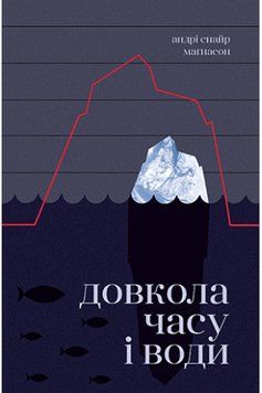 Навколо часу та води Магнасон А. Рідна Мова. 2375856090 фото