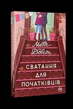 СВАТАННЯ ДЛЯ ПОЧАТКІВЦІВ Медді Довсон Рідна мова 2375864599 фото