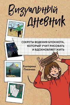 Візуальний щоденник. Секрети ведення блокнота, який вчить малювати і надихає жити 1632911 фото