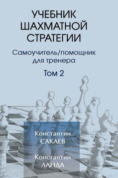 Учебник шахматной стратегии. Том 2 51933286 фото