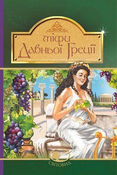 Мифы Древней Греции .Гловацкая К.. Богдан 2375868366 фото