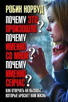 Чому це сталося? Чому саме зі мною? Чому саме зараз? Як відповідати на виклики, які кидає нам життя 1420011 фото