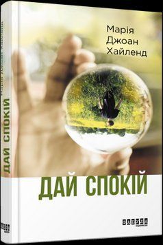 Оставь в покое.Мария Джоан Хайленд.Фабула 2375859264 фото