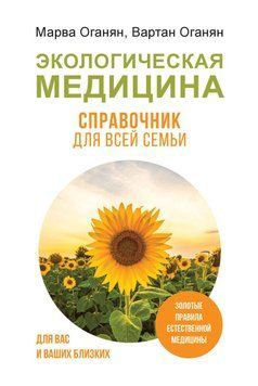 Экологическая медицина. Справочник для всей семьи 10831 фото