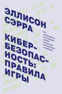 Кибербезопасность: правила игры. Как руководители и сотрудники влияют на культуру безопасности в компании 1501311 фото