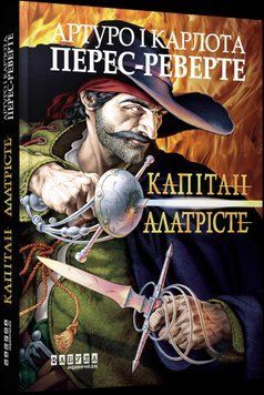 Світовий бестселер : Капітан Алатрісте Фабула 2375866224 фото